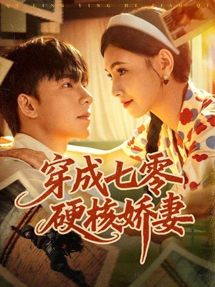 穿成七零硬核娇妻（80集）委佳宇＆樊楚琦封面图 - 年代短剧