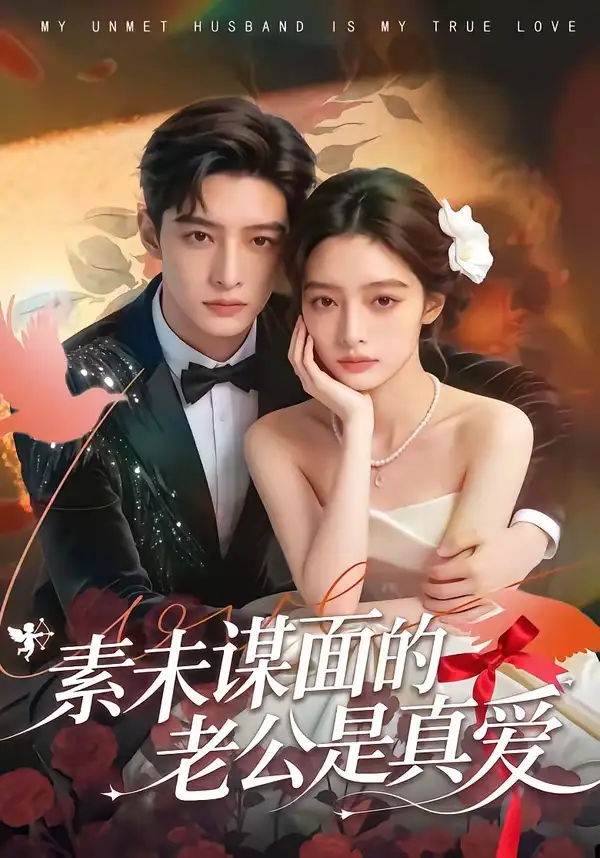 《素未谋面的老公是真爱（75集）》短剧封面