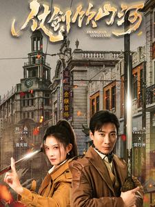 仗剑饮山河（37集）（夸克网盘）封面图 - 武侠短剧