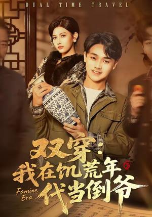双穿：我在饥荒年代当倒爷（70集）毕柔＆姚博（夸克网盘）封面图 - 穿越短剧