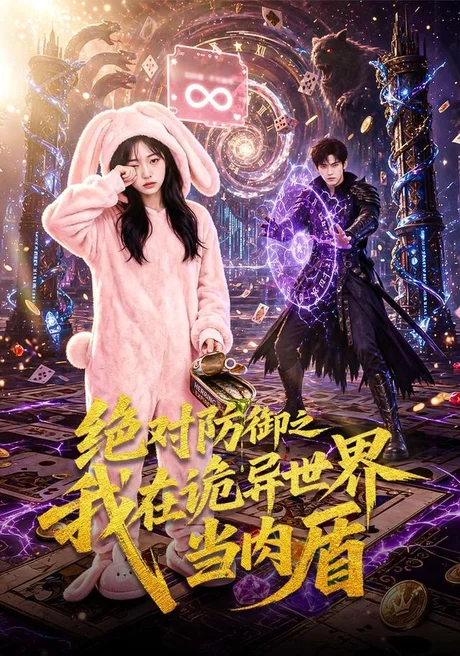 《绝对防御之我在诡异世界当肉盾（70集）AI短剧 (2026)》短剧封面