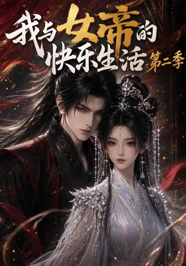 《我与女帝的快乐生活第二季（113集）（夸克网盘）》短剧封面