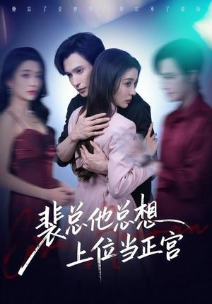 裴总他总上位当正宫（60集）林世杰＆毛靖馨（夸克网盘）封面图 - 都市短剧
