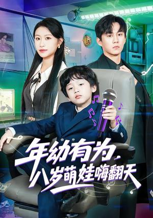 年幼有为，八岁萌娃嗨翻天（63集）韩文轩&程娜（夸克网盘）封面图 - 短剧短剧
