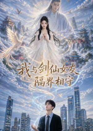 我与剑仙女友隔界相守（81集）AI短剧（夸克网盘）封面