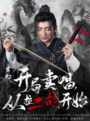 玄幻：开局卖唱，从拉二胡开始（80集）杜江山&张凝慈（夸克网盘）封面图 - 短剧短剧