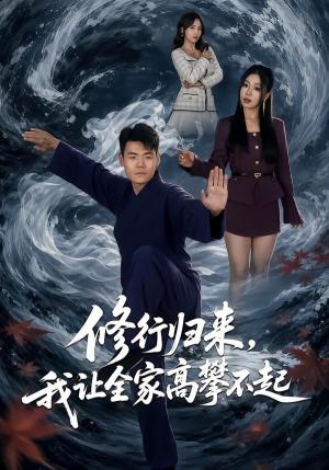 修行归来，我让全家高攀不起（80集）王冠程＆林思彤（夸克网盘）封面