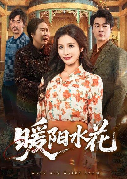 暖阳水花（31集）李莎&王星驰（百度网盘）封面图 - 爱情短剧
