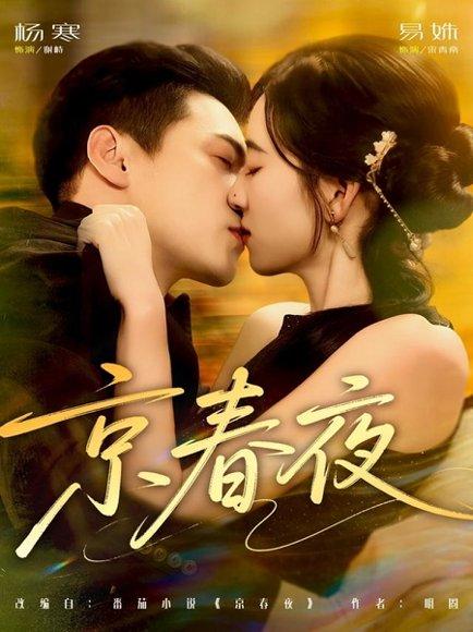 京春夜（80集）杨寒＆易殊封面