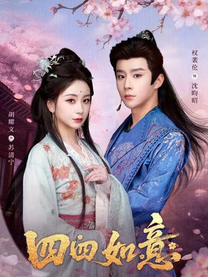 四四如意（79集）胡耀文＆权裴伦（夸克网盘）封面图 - 短剧短剧