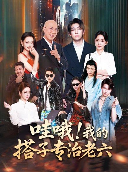 哇哦我的搭子专治老六封面图 - 喜剧短剧