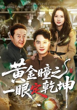 黄金瞳之一眼定乾坤（78集）白宗炎＆梁馨（夸克网盘）封面图 - 短剧短剧