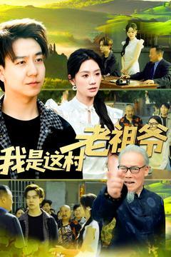 我是这村老祖爷(152集)(夸克网盘) 我是这村老祖爷(152集)(夸克网盘)封面