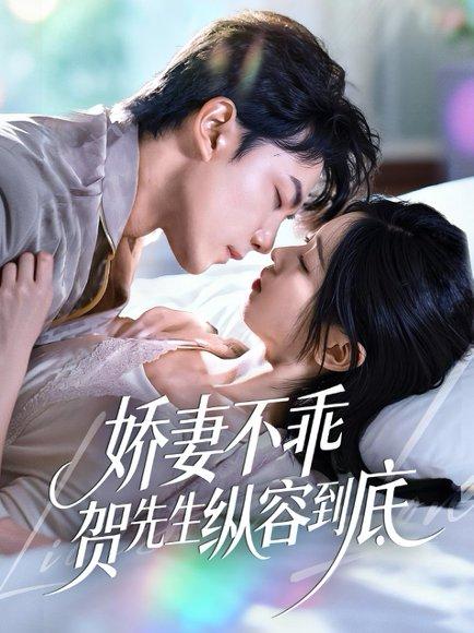 娇妻不乖贺先生纵容到底（50集）封面图 - 剧情短剧