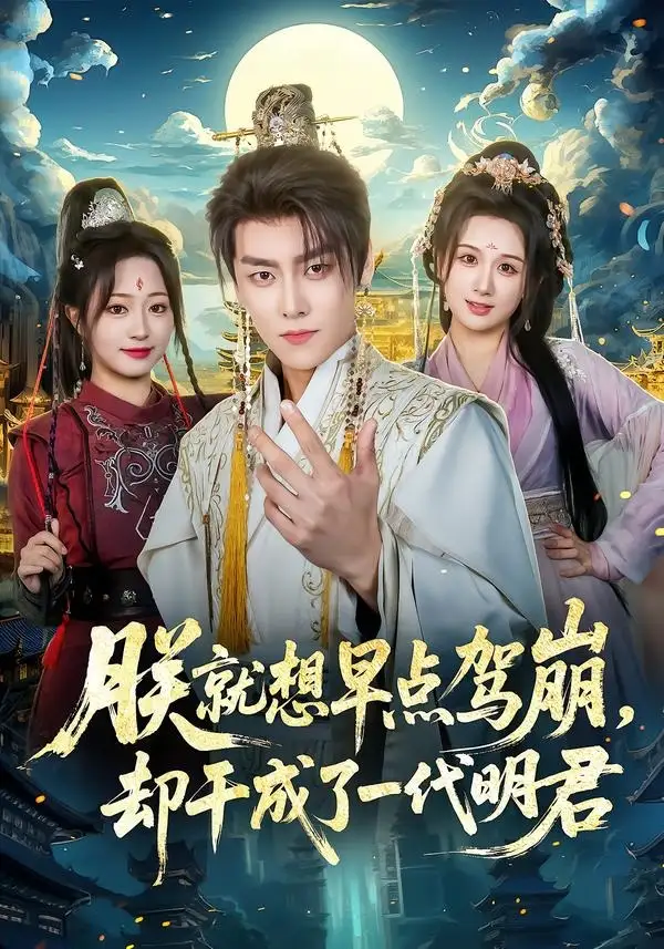 《朕就想早点驾崩，却干成了一代明君（72集）季威＆缪佳汝（夸克网盘）》短剧封面