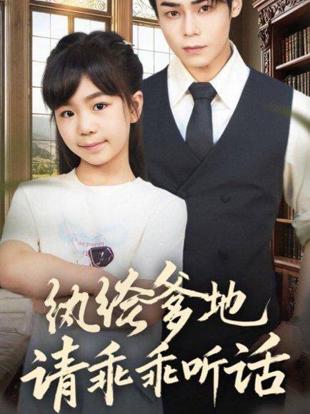 纨绔爹地请乖乖听话＆陆家太子爷成了女儿奴（90集）封面