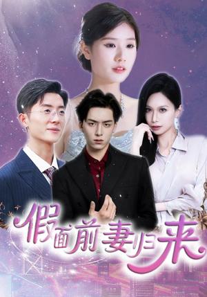 假面前妻归来＆诱他入渊（40集）杨欣艺&常赫鸣（夸克网盘）封面图 - 短剧短剧