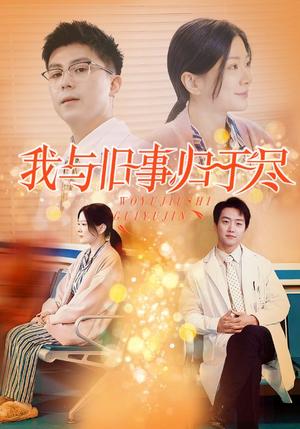 我与旧事归于尽（40集）（夸克网盘）封面图 - 情感短剧