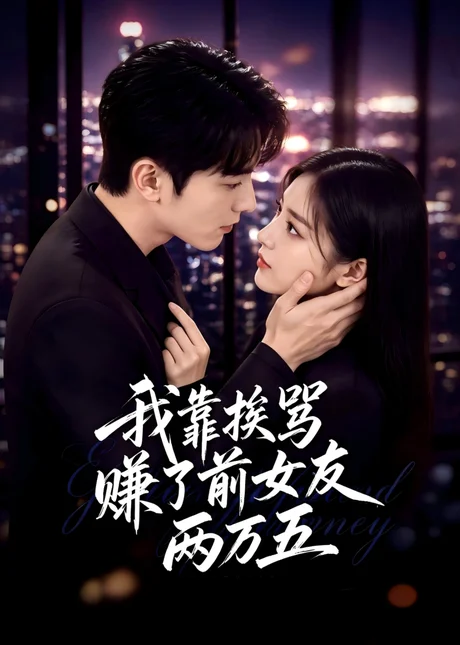 《我靠挨骂,赚了前女友两万五(50集)AI短剧 (2026)》短剧封面