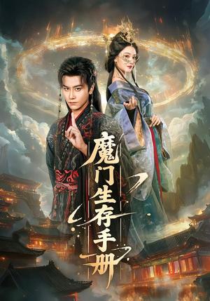 魔门生存手册（57集）韩明熙＆艾江山（夸克网盘）封面图 - 玄幻短剧