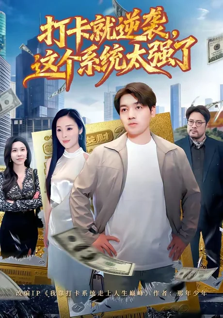 《打卡就逆袭，这个系统太强了（80集）刘洋＆周晓雅（百度网盘）》短剧封面