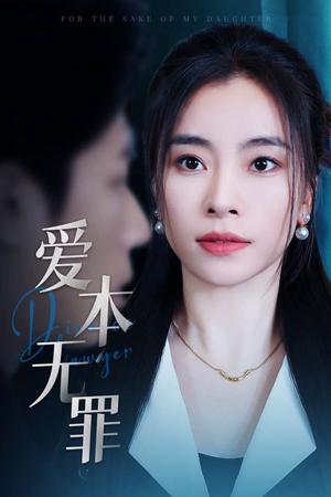 爱本无罪（50集）张晓楠＆王艺珂（夸克网盘）封面图 - 爱情短剧