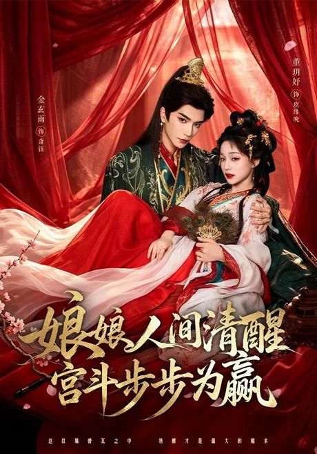 《娘娘人间清醒,宫斗步步为赢(74集)金玄雨&董玥妤 (2026)》短剧封面
