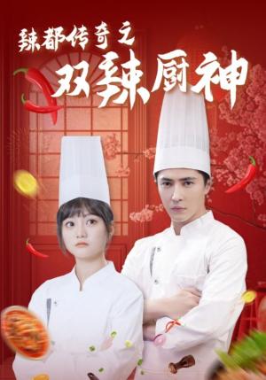 辣都传奇之双辣厨神（50集）王梓亦＆王煜可晴（夸克网盘）封面图 - 美食短剧