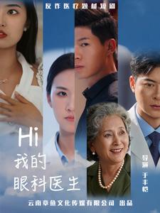 Hi我的眼科医生（31集）（夸克网盘）封面图 - 短剧短剧