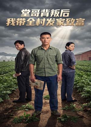 堂哥背叛后，我带全村发家致富（35集）AI短剧（夸克网盘）封面