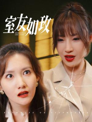 室友如玫（36集）（夸克网盘）封面图 - 都市短剧