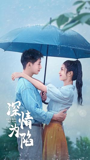 深情为陷（80集）王浩翔＆卢c鹿鹿（夸克网盘）封面图 - 都市爱情短剧