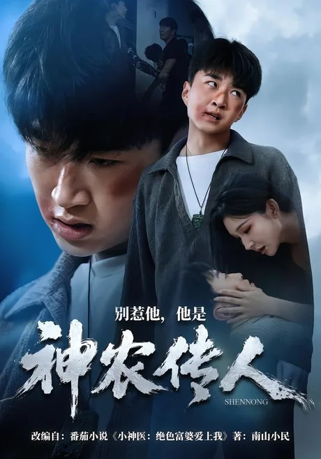 《别惹他，他是神农传人（81集）王必可＆梁思佳（百度网盘）》短剧封面