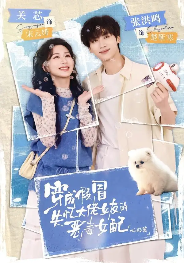 《穿成假冒失忆大佬女友的恶毒女配：心动篇（69集）张洪鸣＆关芯（夸克网盘）》短剧封面
