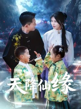 天降仙缘（59集）黄海涛&杨妍（夸克网盘）封面图 - 短剧短剧