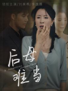 后母难当（72集）（夸克网盘）封面图 - 家庭短剧
