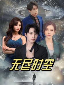 无尽时空（67集）浅柔（夸克网盘）封面图 - 奇幻短剧