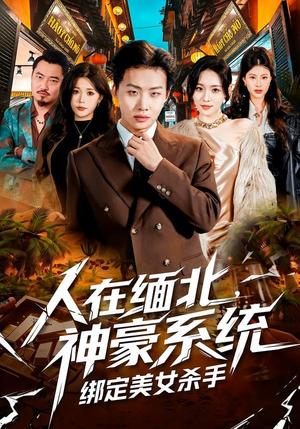 人在缅北,神豪系统绑定美女杀(80集)姜山&郑洋(夸克网盘) 人在缅北,神豪系统绑定美女杀(80集)姜山&郑洋(夸克网盘)封面