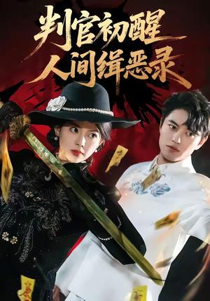 判官初醒人间缉恶录（56集）韩宇宏＆邱嘉棋（夸克网盘）封面图 - 玄幻短剧