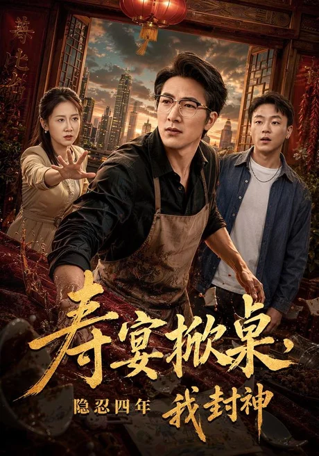 《寿宴掀桌,隐忍四年我封神(80集)商琪&侯青念&孙嘉欣(夸克网盘)》短剧封面