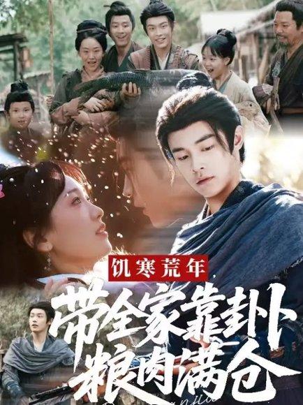 饥寒荒年带全家靠卦卜粮肉满仓（81集）封面图 - 年代短剧