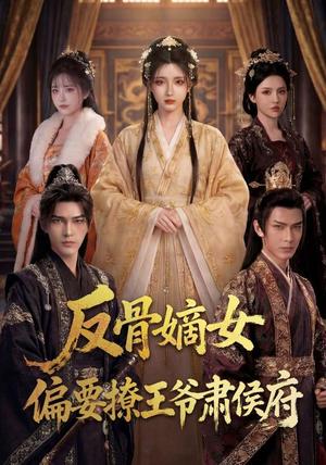 反骨嫡女,偏要撩王爷肃侯府 《反骨嫡女,偏要撩王爷肃侯府》短剧封面