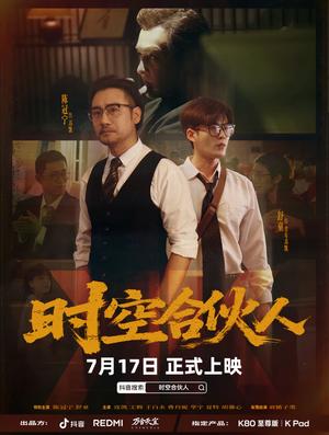 时空合伙人（10集全）舒童＆陈冠宁 - 科幻爱情短剧封面