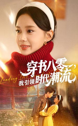 穿书八零我引领时代潮流（63集）李沐珩&宋佳佳封面图 - 年代短剧