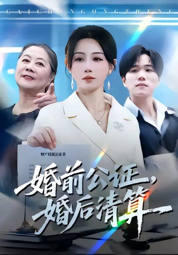 《婚前公证，婚后清算（66集）马铭婕＆谢宇豪（夸克网盘）》短剧封面