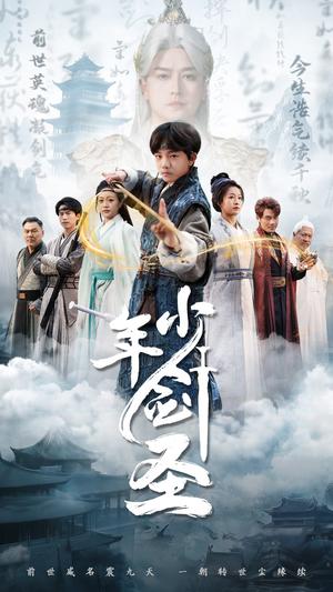 少年剑圣（50集）朱昱熹（夸克网盘）封面图 - 古装武侠短剧