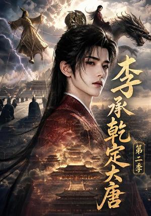 李承乾定大唐第二季 《李承乾定大唐第二季》短剧封面