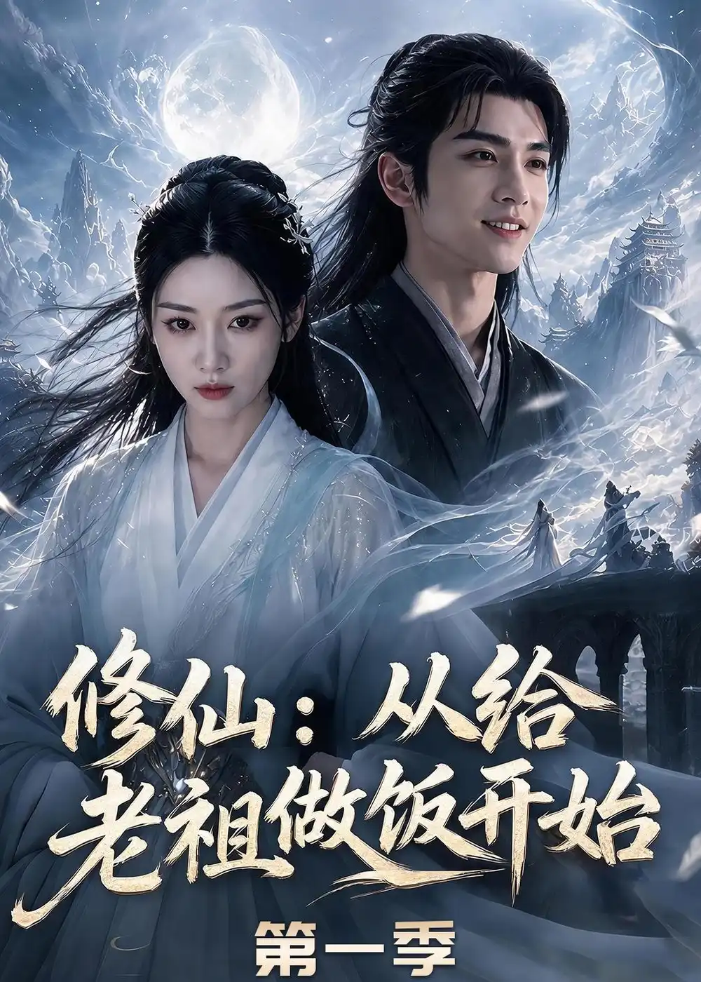 《修仙：从给老祖做饭开始第一季（56集）（夸克网盘）》短剧封面