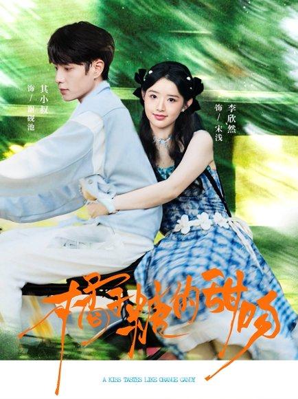 橘子糖的甜吻（80集）其小叔＆李欣然封面