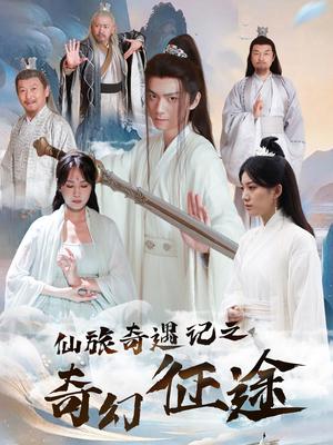 仙旅奇遇记之奇幻征途（40集）王钰杰＆杨果果（夸克网盘） - 仙侠奇幻短剧封面